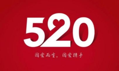 520官宣文案 520发朋友圈的句子