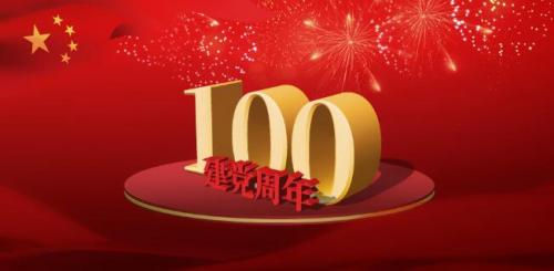 2021喜迎建党百年寄语贺词展望2021喜迎建党100周年