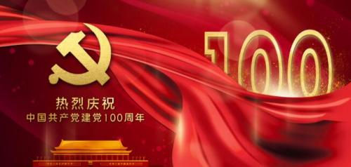 2021庆祝建党100周年简短祝福语2021祝福党的语句十个字左右