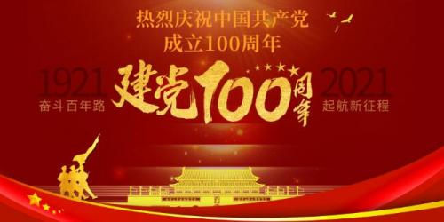 2021建党100周年祝福100字2021庆祝建党100周年祝福