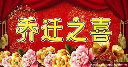 晚辈乔迁之喜祝福语 乔迁之喜祝福语