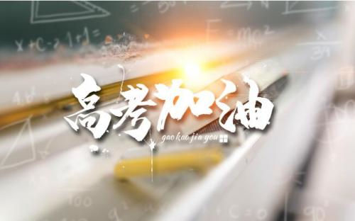 送给高考考生的祝福语2021高考祝福语霸气简短2021年