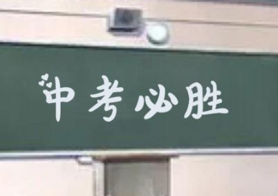 2021中考说说励志简短霸气 中考加油句子大全