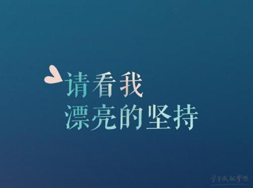 新学期鼓励自己的话 新学期鼓励八字