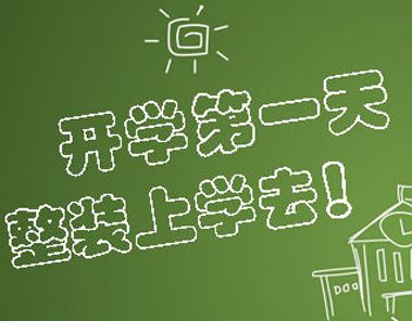 2021九月开学第一天的心情说说 新学期第一天的心情短句