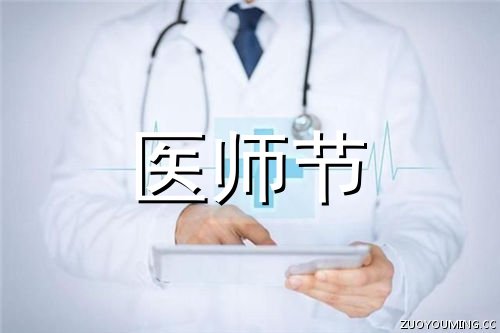 2021第四个中国医师节寄语文案祝福语