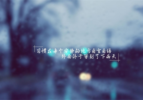 蒙蒙细雨心情唯美句子