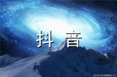 2022最火抖音名字(精选180个)