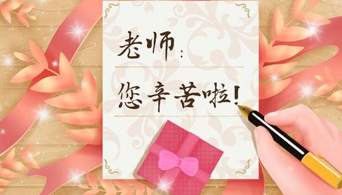 2021教师节贺卡祝福语大全送老师贺卡祝福语一句话