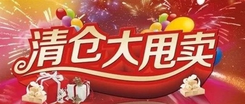 最吸引人的清仓广告语