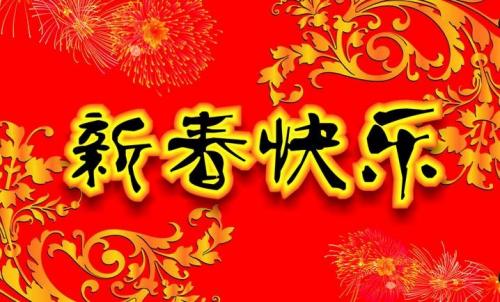 2022年新年祝福语 最好的新年祝福语