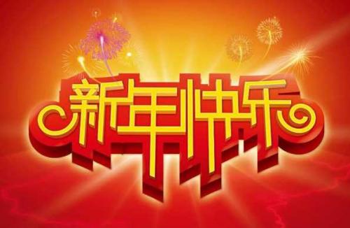 新年发朋友圈 新年发朋友圈的句子