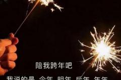 跨年很好听的祝福语文案 2022跨年夜发朋友圈的精美说说