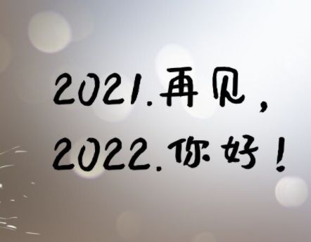 2021再见2022你好心情说说 2022你好心情语录