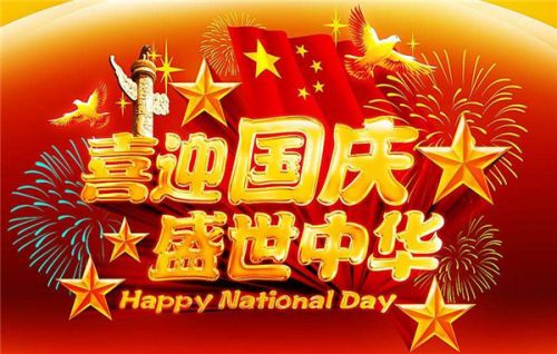 中秋国庆双节祝福语 喜迎中秋欢度国庆祝福语