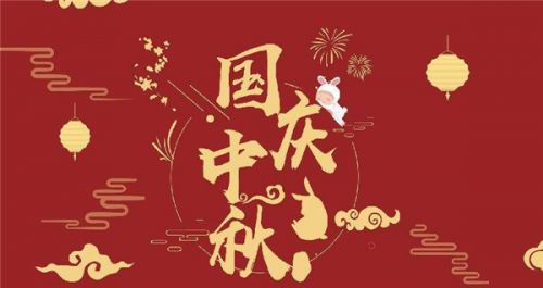 中秋国庆双节快乐的祝福语 中秋国庆双合一祝福语