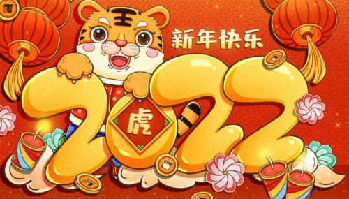 2022虎年春节拜年祝福语2022年春节拜年祝福语贺词