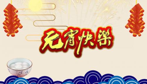 2022元宵节文案元宵节创意文案2022