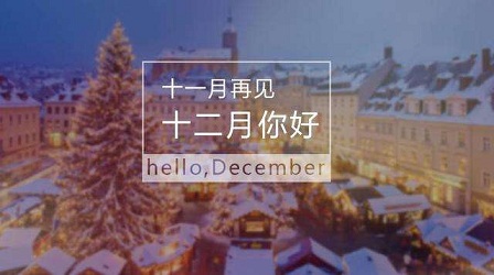 12月你好的文案 迎接12月的句子语录