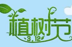 2022植树节公益宣传语 关于植树节的微信说说最新