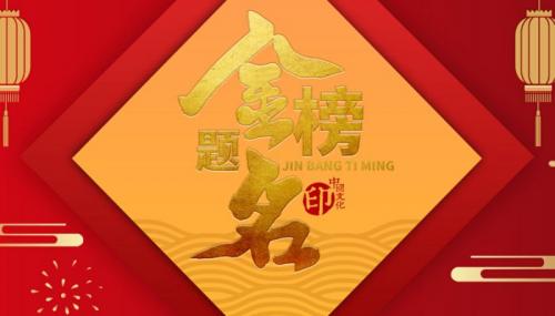 金榜题名时四句名言祝愿金榜题名的名言