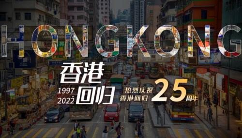 关于香港回归25周年的祝福语庆祝香港回归祖国25周年祝福语