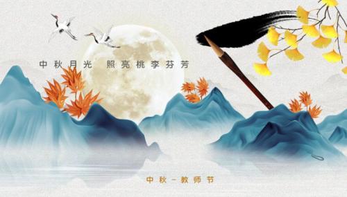 2022中秋节教师节双节祝福语文案2022年度全新中秋节教师节双节