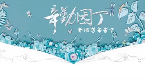 2022教师节祝福的话送给老师2022教师节对老师的祝福语