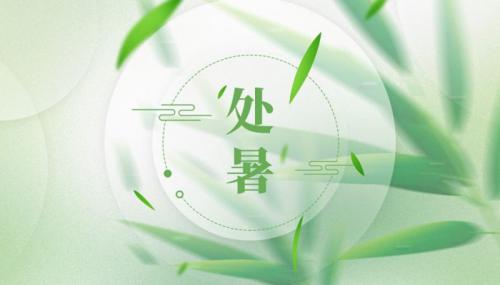 2022年处暑节气养生问候短信2022处暑问候语养生版