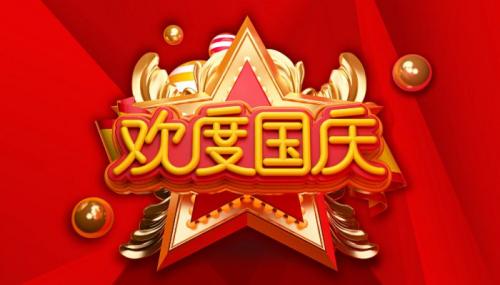 2022国庆祝福语简短创意国庆节祝福语短信大全2022