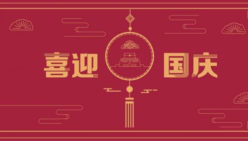 2022国庆祝福语国庆祝福语简短句子2022