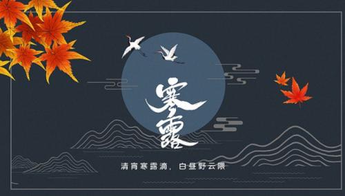 2022年寒露最火的唯美文案2022年寒露简短走心祝福句子